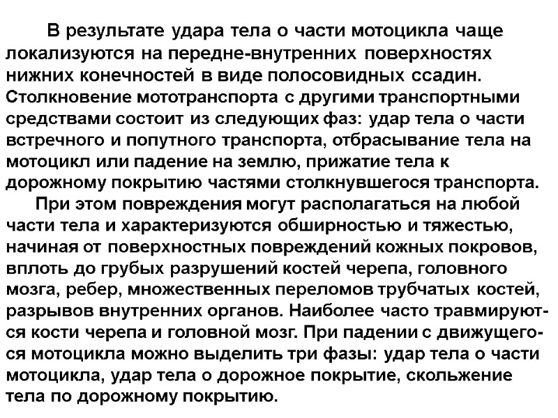 В результате удара тела о части мотоцикла чаще локализуются на передне-внутренних поверхностях нижних конечностей